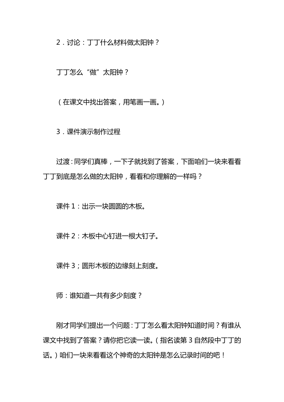 小学一年级语文教案——做太阳钟.docx