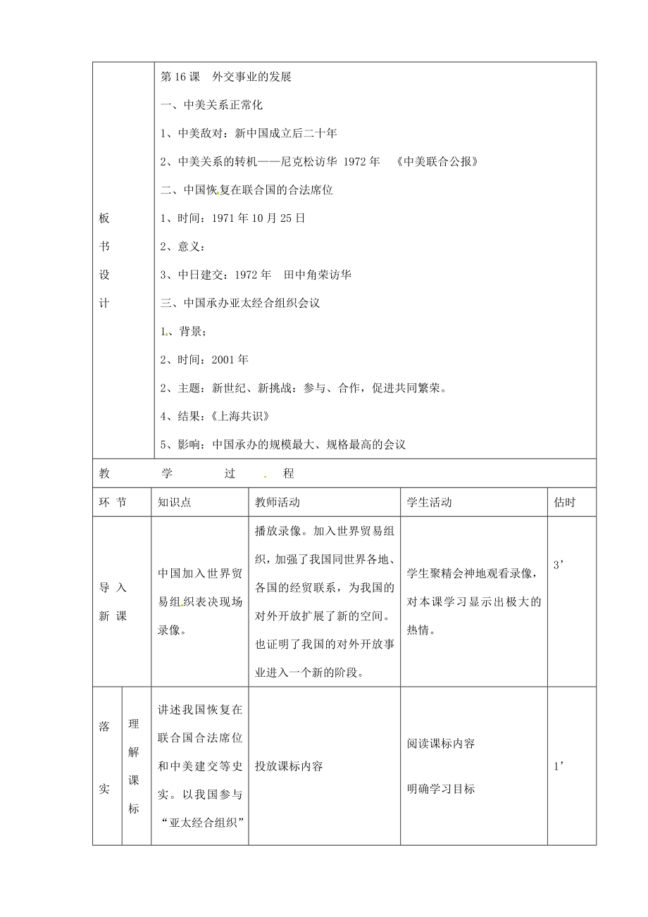 山东省临沭县第三初级中学八年级历史下册《第16课外交事业的发展》教案新人教版.doc