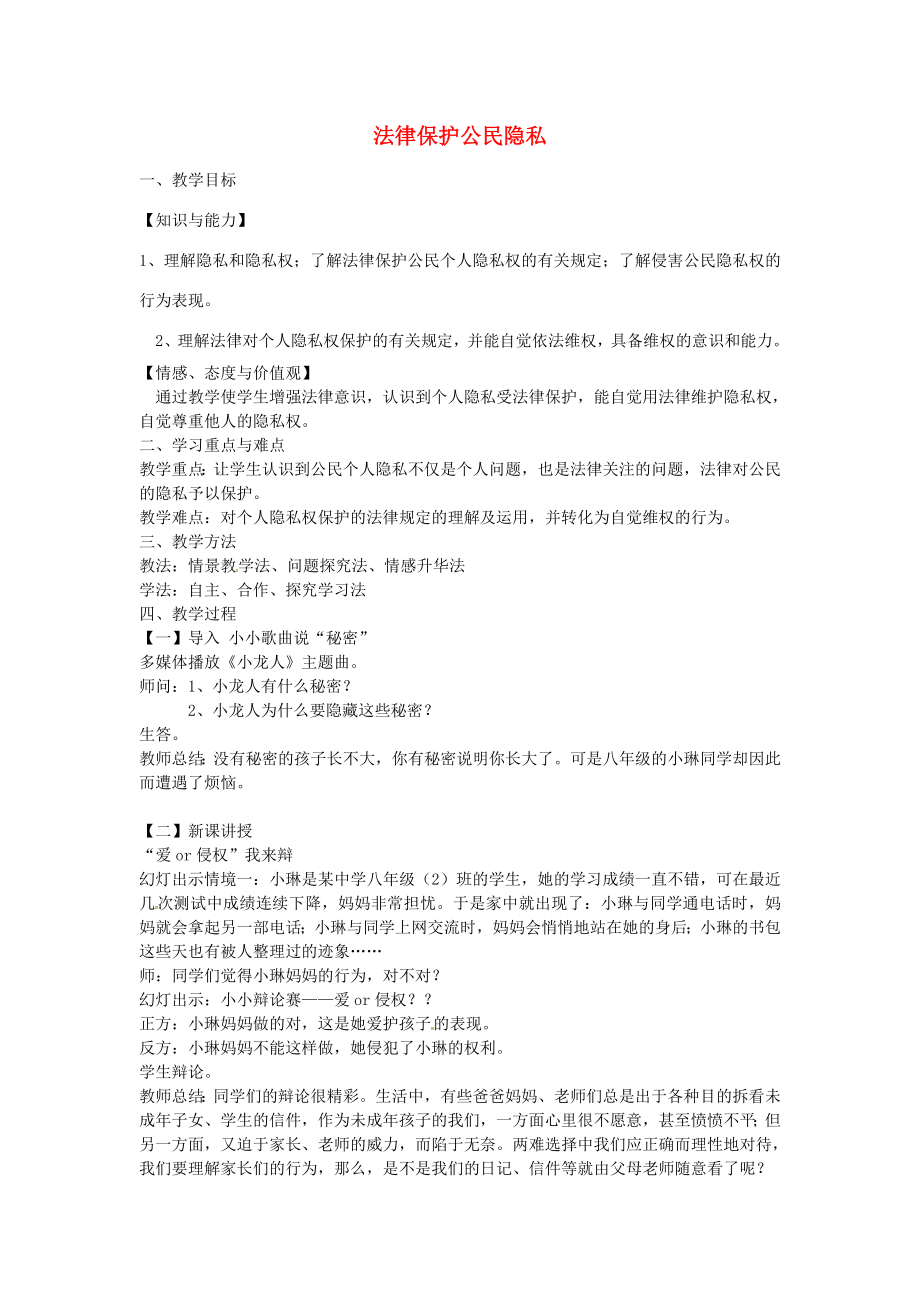 校八年级政治下册17.1法律保护公民隐私教案苏教版苏教版初中八年级下册政治教案.doc