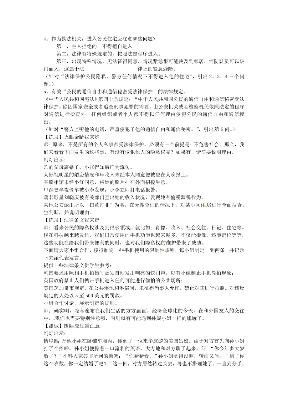 校八年级政治下册17.1法律保护公民隐私教案苏教版苏教版初中八年级下册政治教案.doc