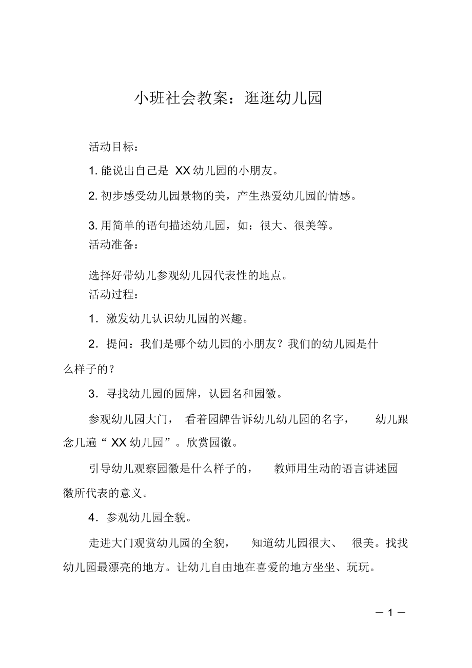 小班社会教案逛逛幼儿园.doc