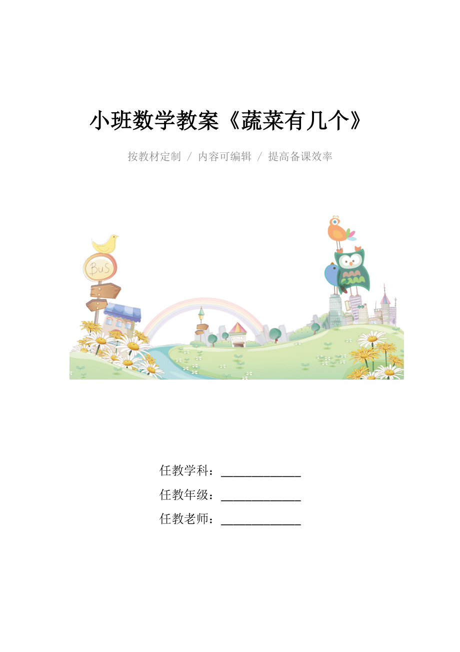 幼儿园小班数学教案《蔬菜有几个》.docx