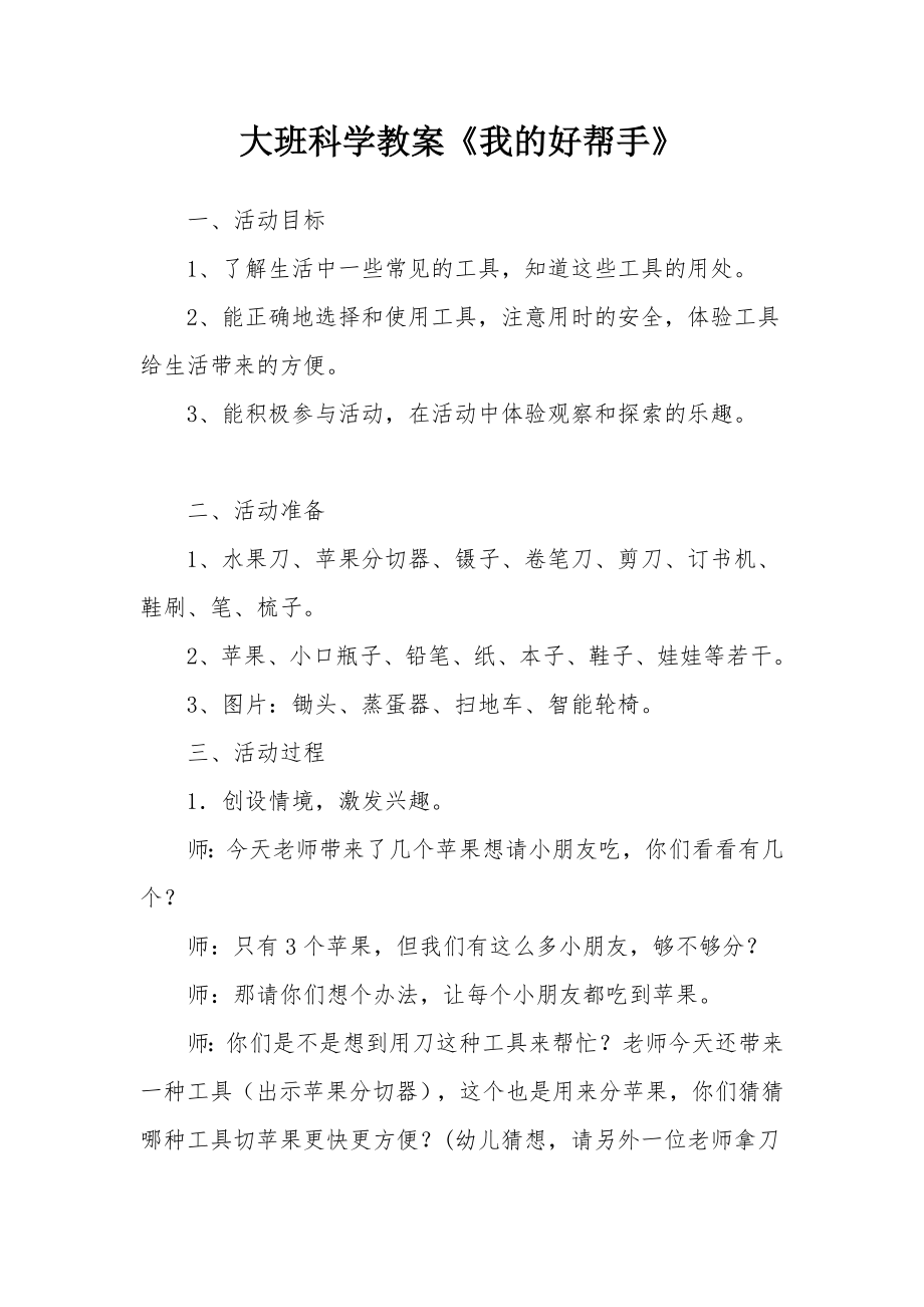 大班科学教案《我的好帮手》.docx