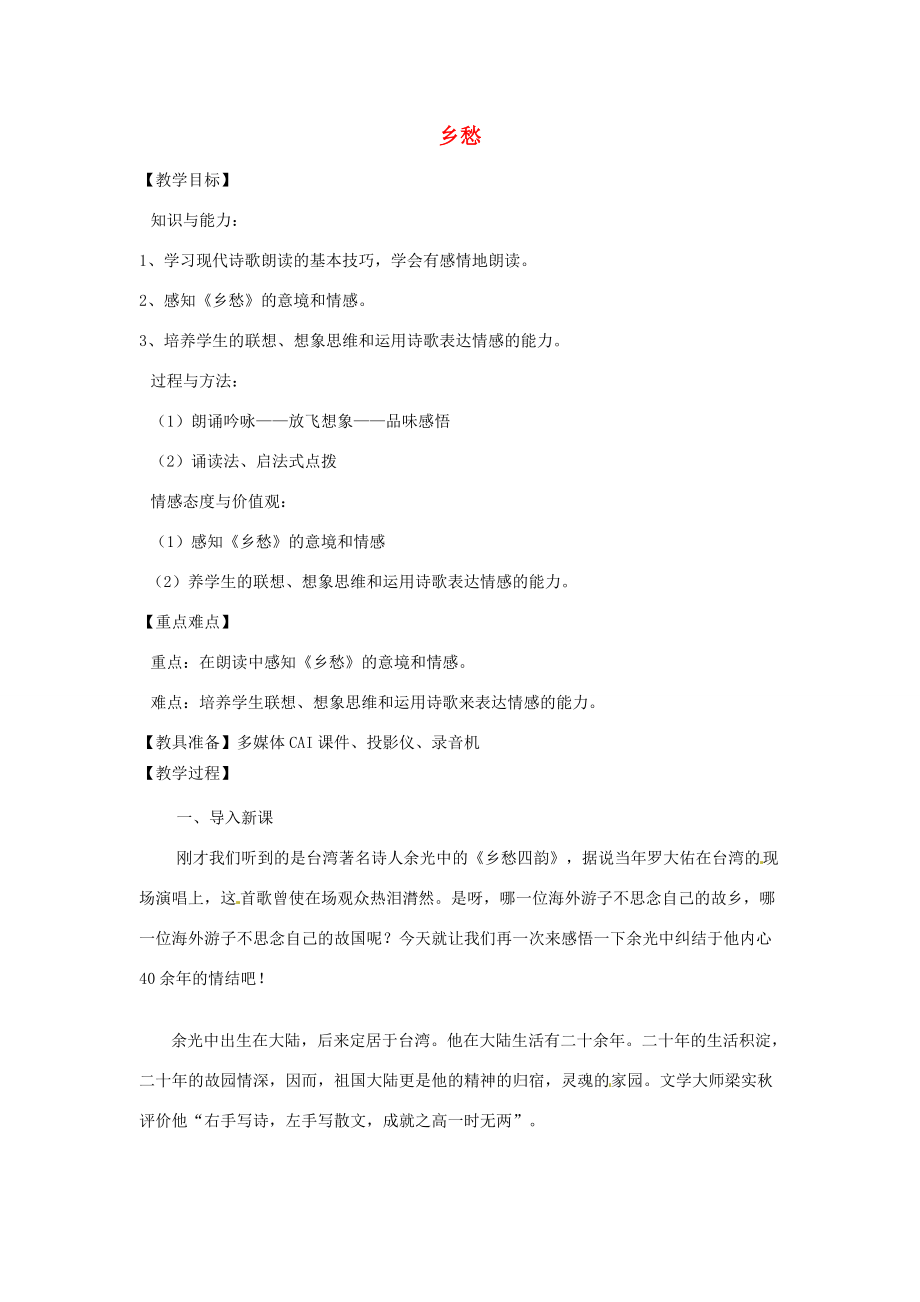 山东省烟台龙口市诸由观镇诸由中学九年级语文下册1乡愁教案鲁教版五四制.doc