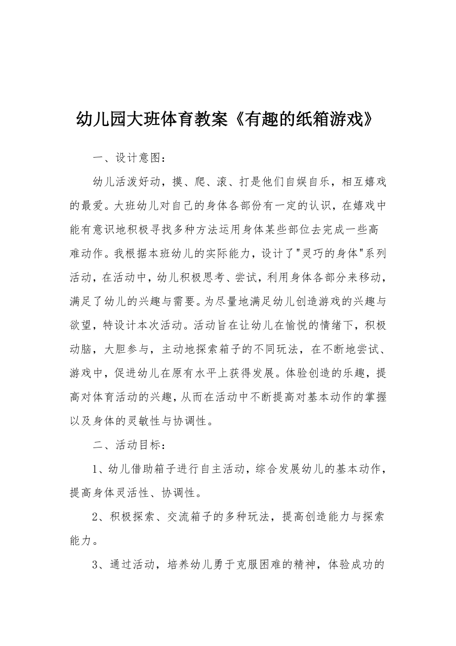 幼儿园大班体育教案《有趣的纸箱游戏》.docx