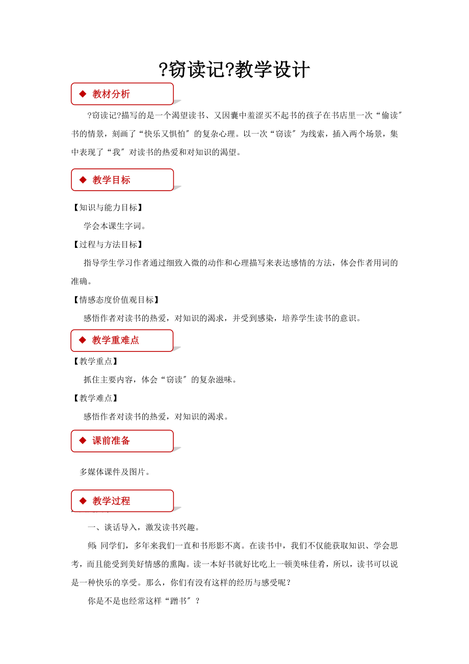 最新语文S版小学语文六年级下册《窃读记》教案教学设计.docx