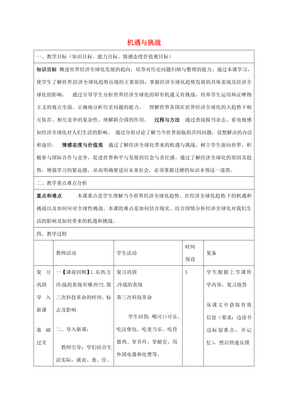 山东省邹平县实验中学九年级历史下册第19课机遇与挑战教案北师大版.doc