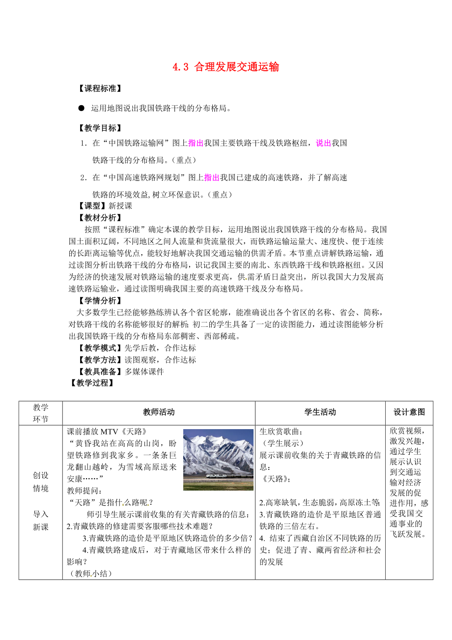 山东省滕州市大坞镇大坞中学八年级地理上册4.3合理发展交通运输教案（新版）商务星球版.doc