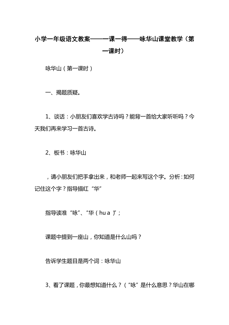 小学一年级语文教案——一课一得——咏华山课堂教学（第一课时）.docx