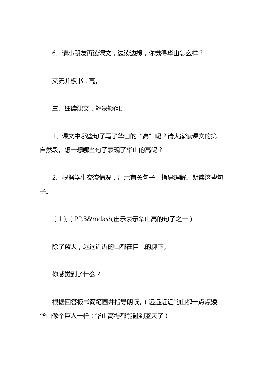 小学一年级语文教案——一课一得——咏华山课堂教学（第一课时）.docx