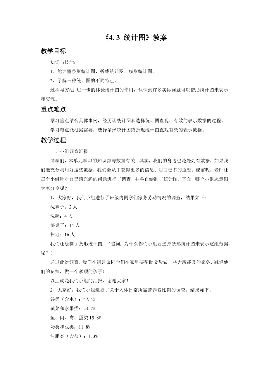 小学数学《4.3统计图》教案2.docx