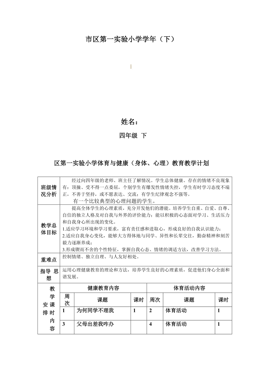 小学四年下册心理健康教案全册.doc