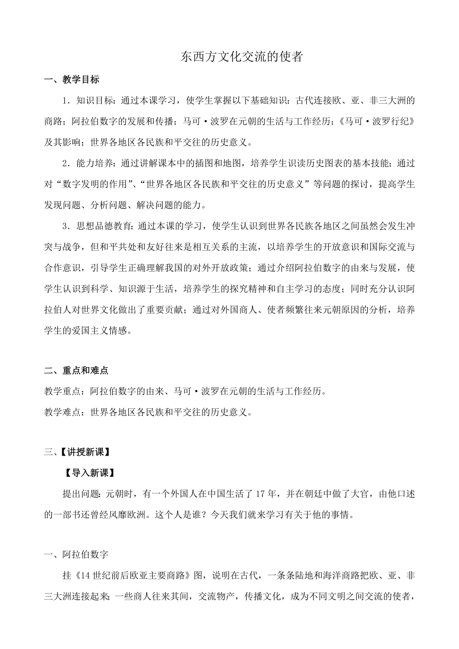 新人教版九年级历史东西方文化交流的使者教案.doc