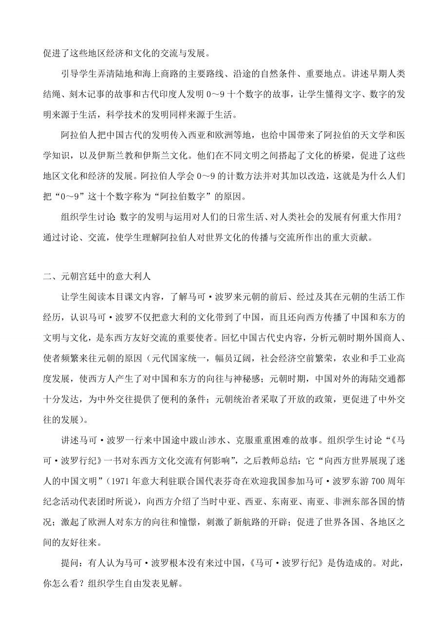 新人教版九年级历史东西方文化交流的使者教案.doc