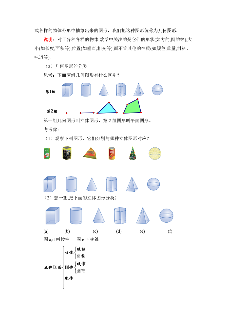 数学人教版七年级上册几何图形教案.doc