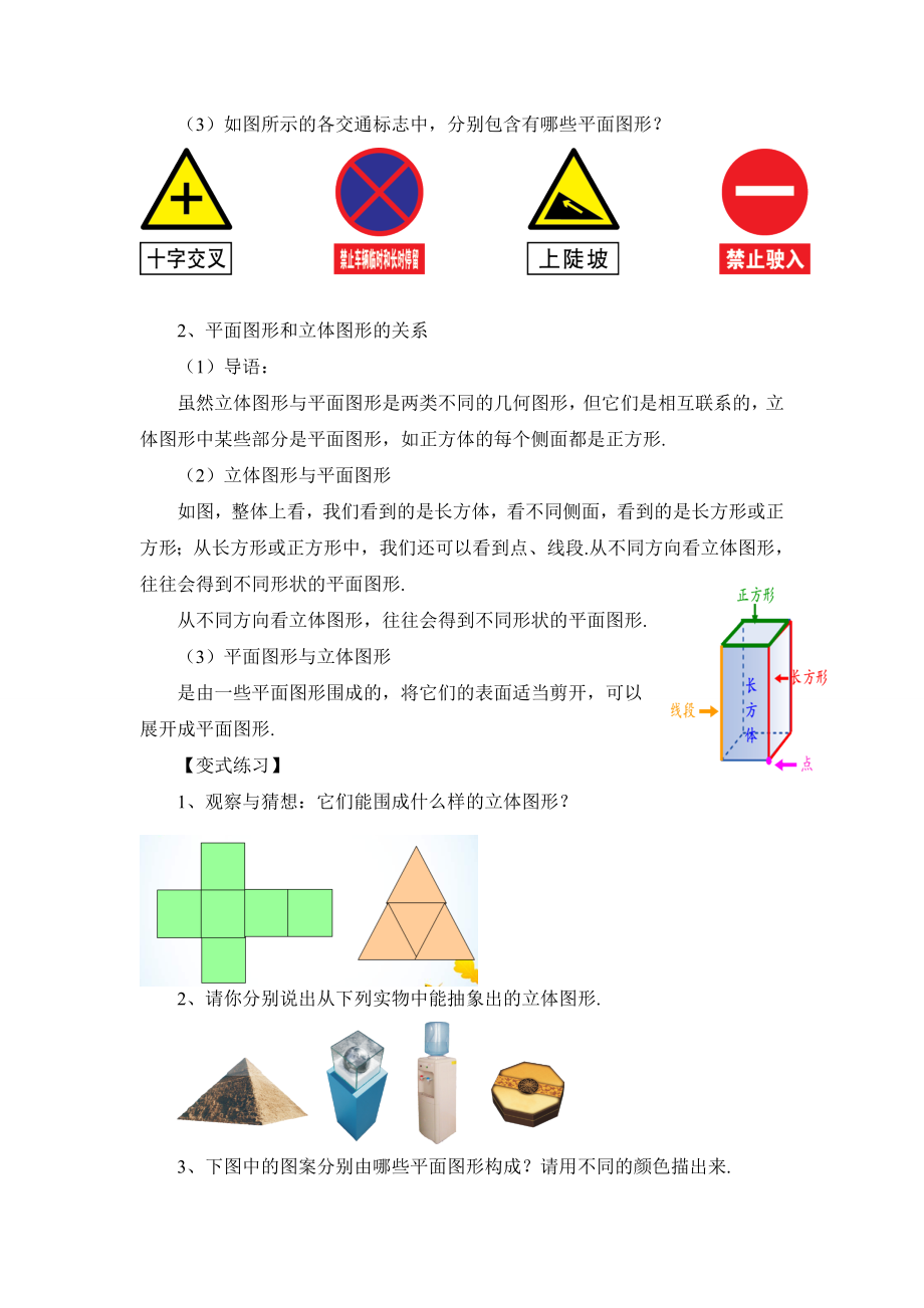 数学人教版七年级上册几何图形教案.doc