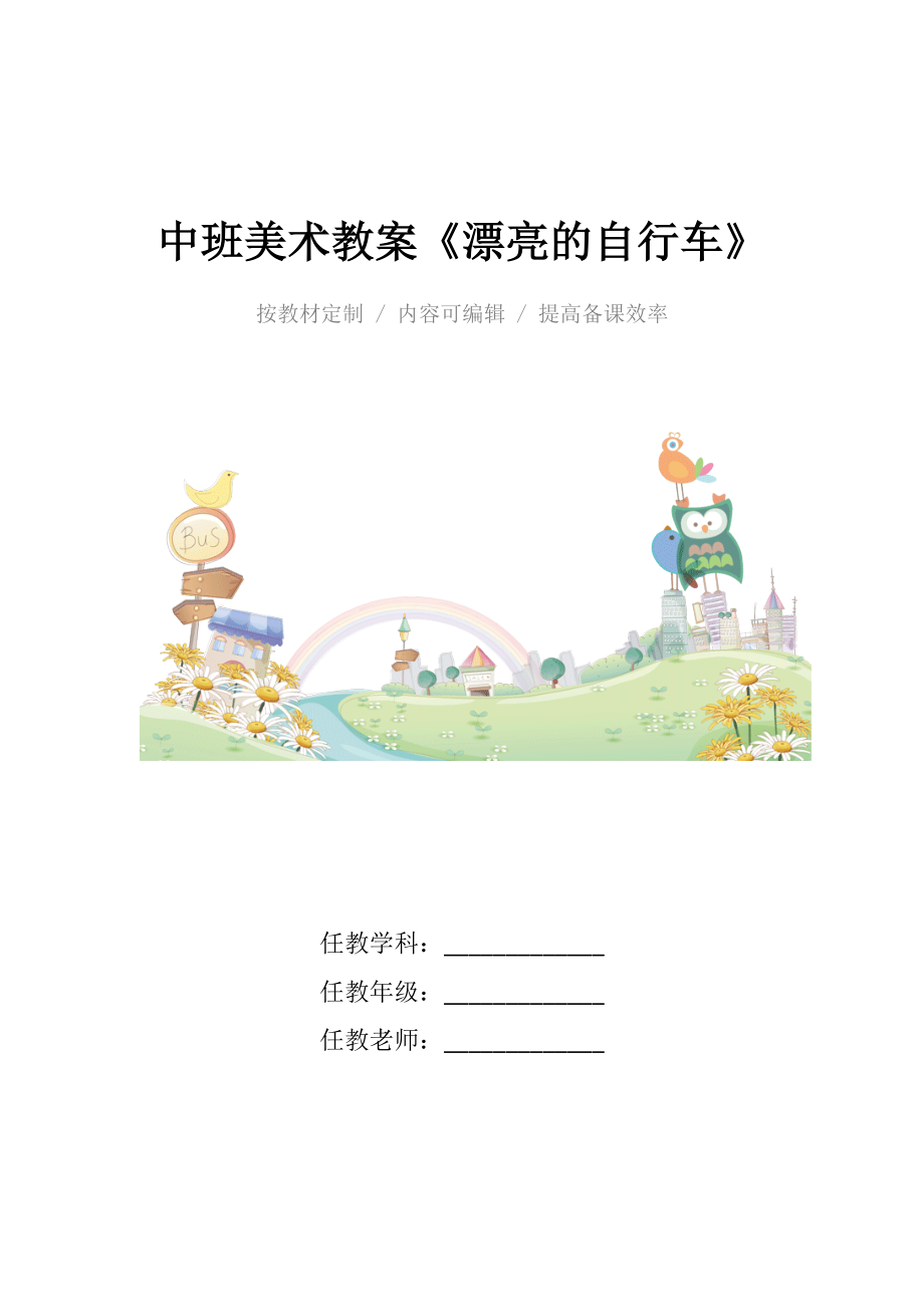 幼儿园中班美术教案《漂亮的自行车》.docx