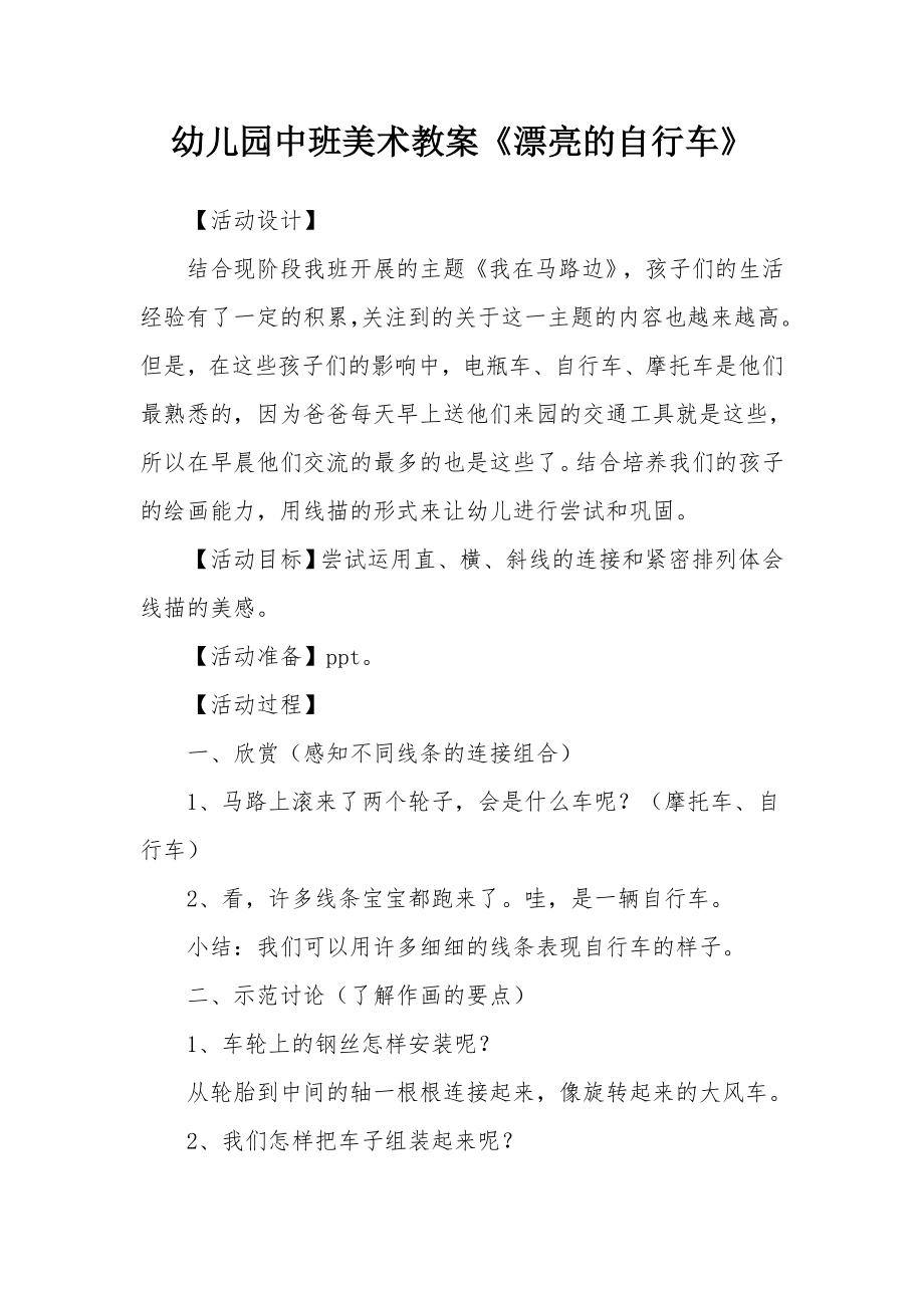 幼儿园中班美术教案《漂亮的自行车》.docx