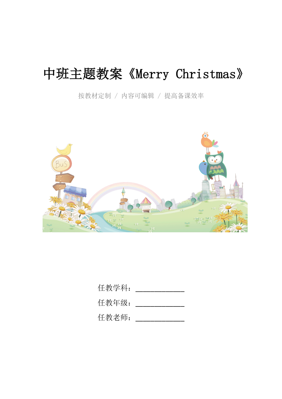 幼儿园中班主题教案《MerryChristmas》(2).docx