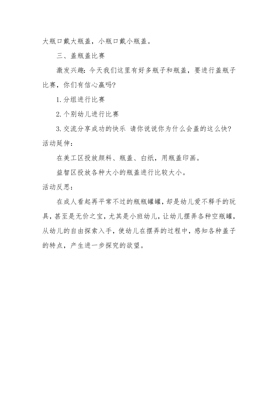 小班科学优秀教案及教学反思《瓶宝宝的小帽子》.docx