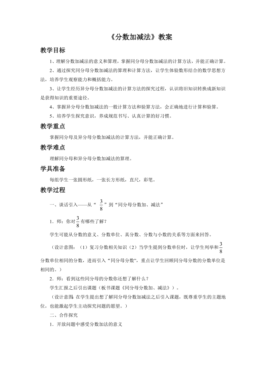 最新9《分数加减法》教案.doc