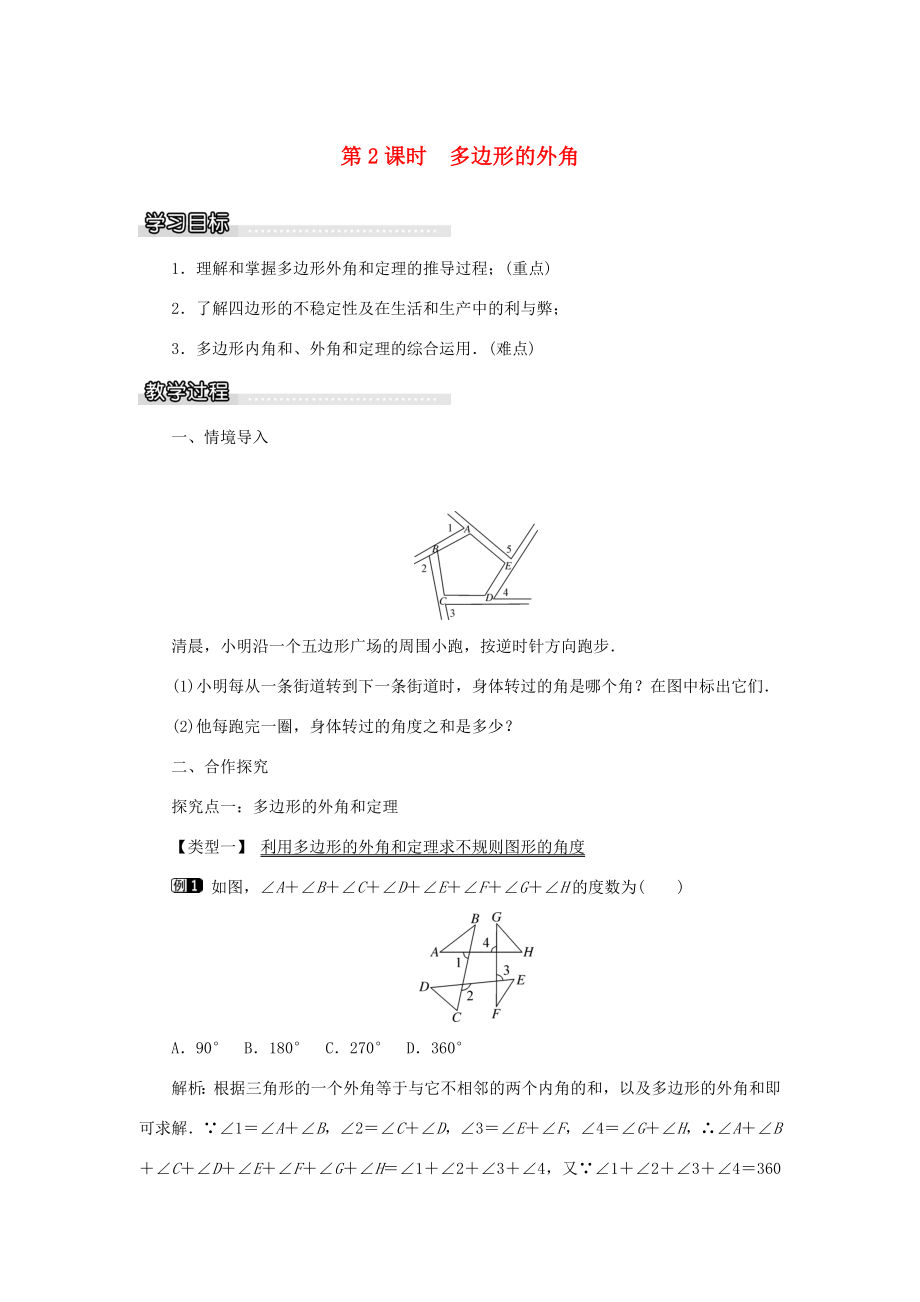 春八年级数学下册2.1第2课时多边形的外角教案（新版）湘教版（新版）湘教版初中八年级下册数学教案.doc