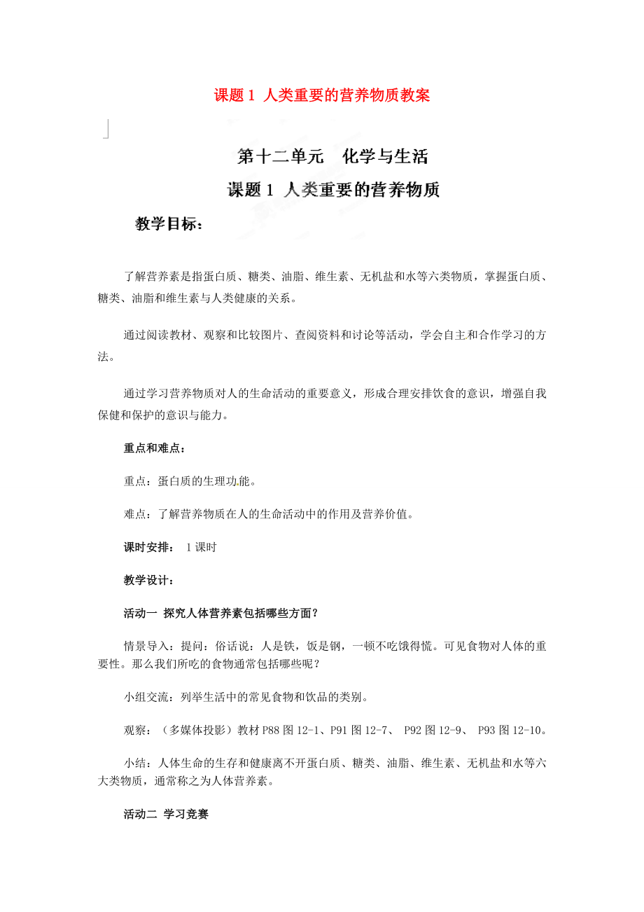 天津市梅江中学九年级化学下册第十二单元化学与生活课题1人类重要的营养物质教案新人教版.doc