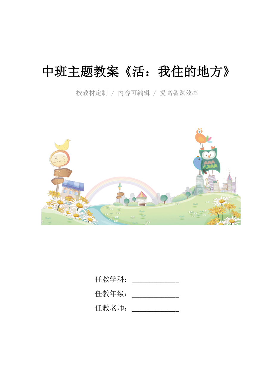 幼儿园中班主题教案《活我住的地方》.docx