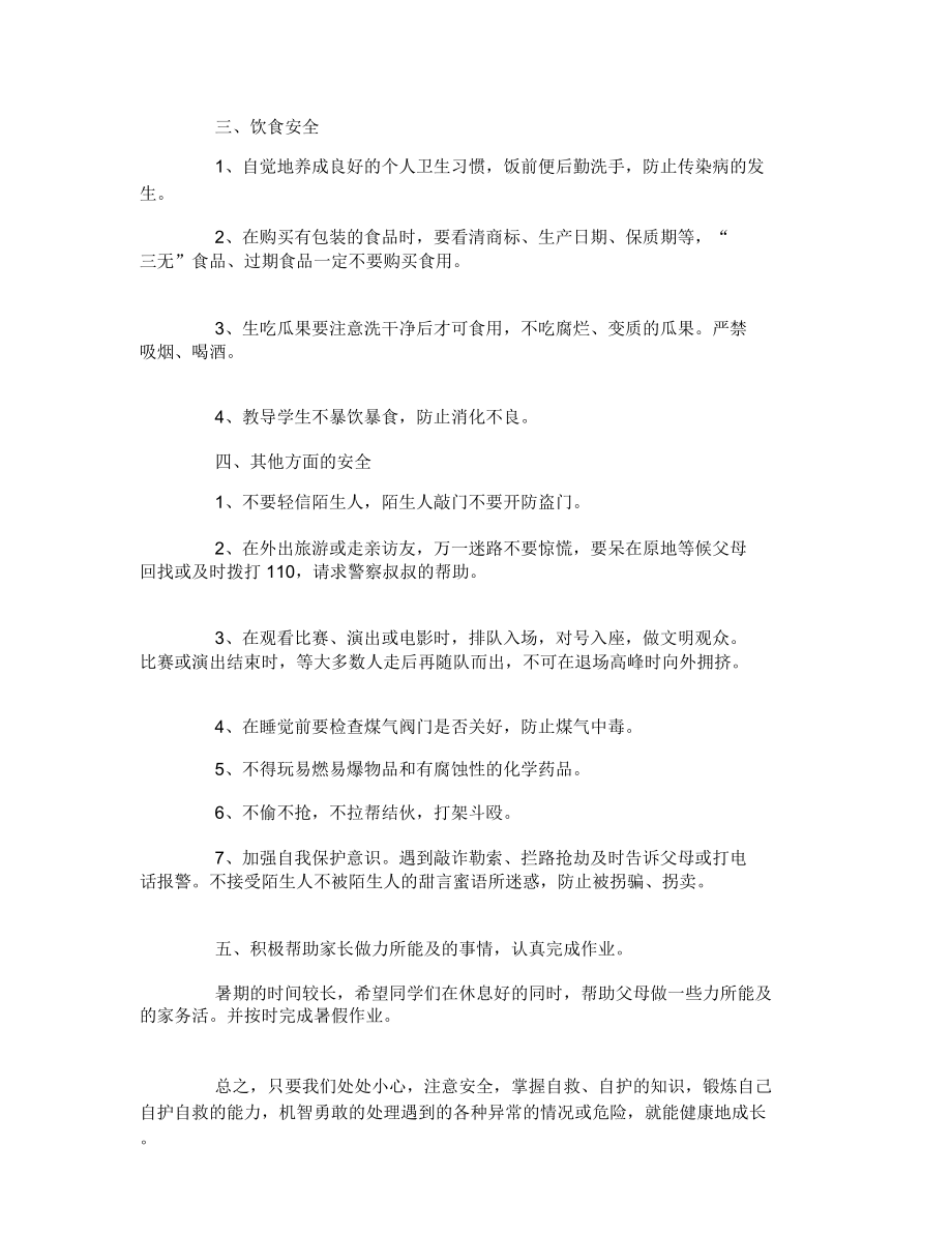 寒假安全主题班会教案.doc