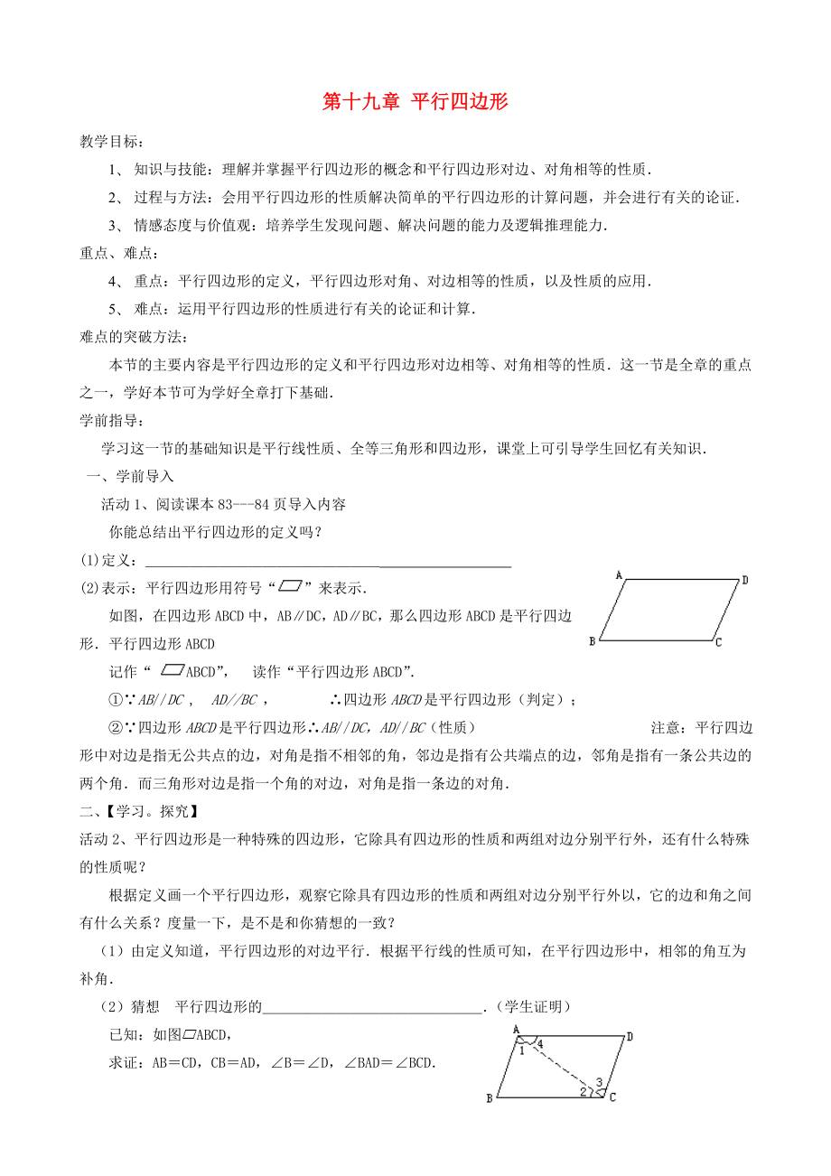 新疆克拉玛依市第十三中学八年级数学第19章平行四边形全章教案人教新课标版.doc