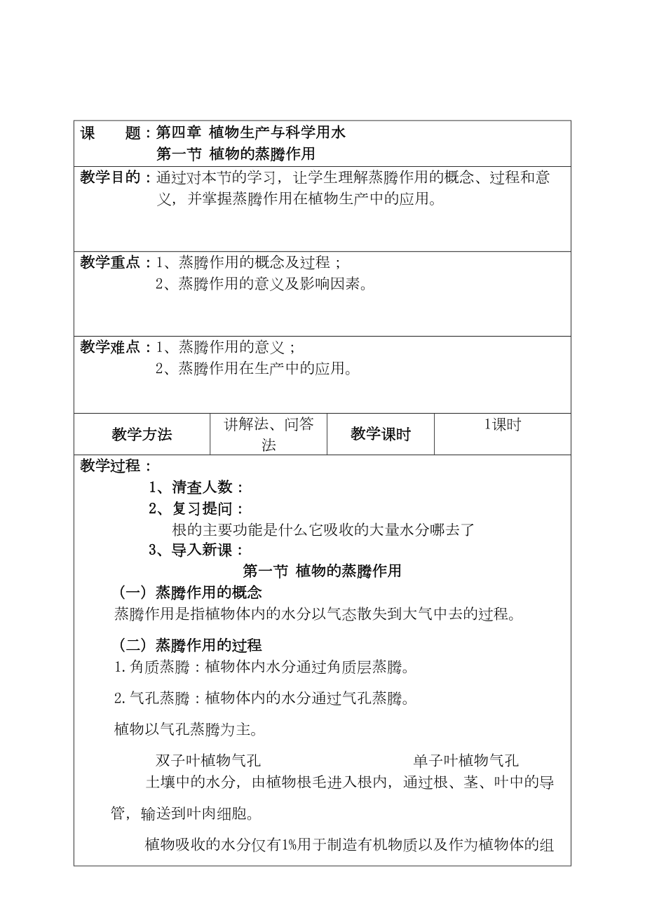 植物生产与环境教学教案.doc