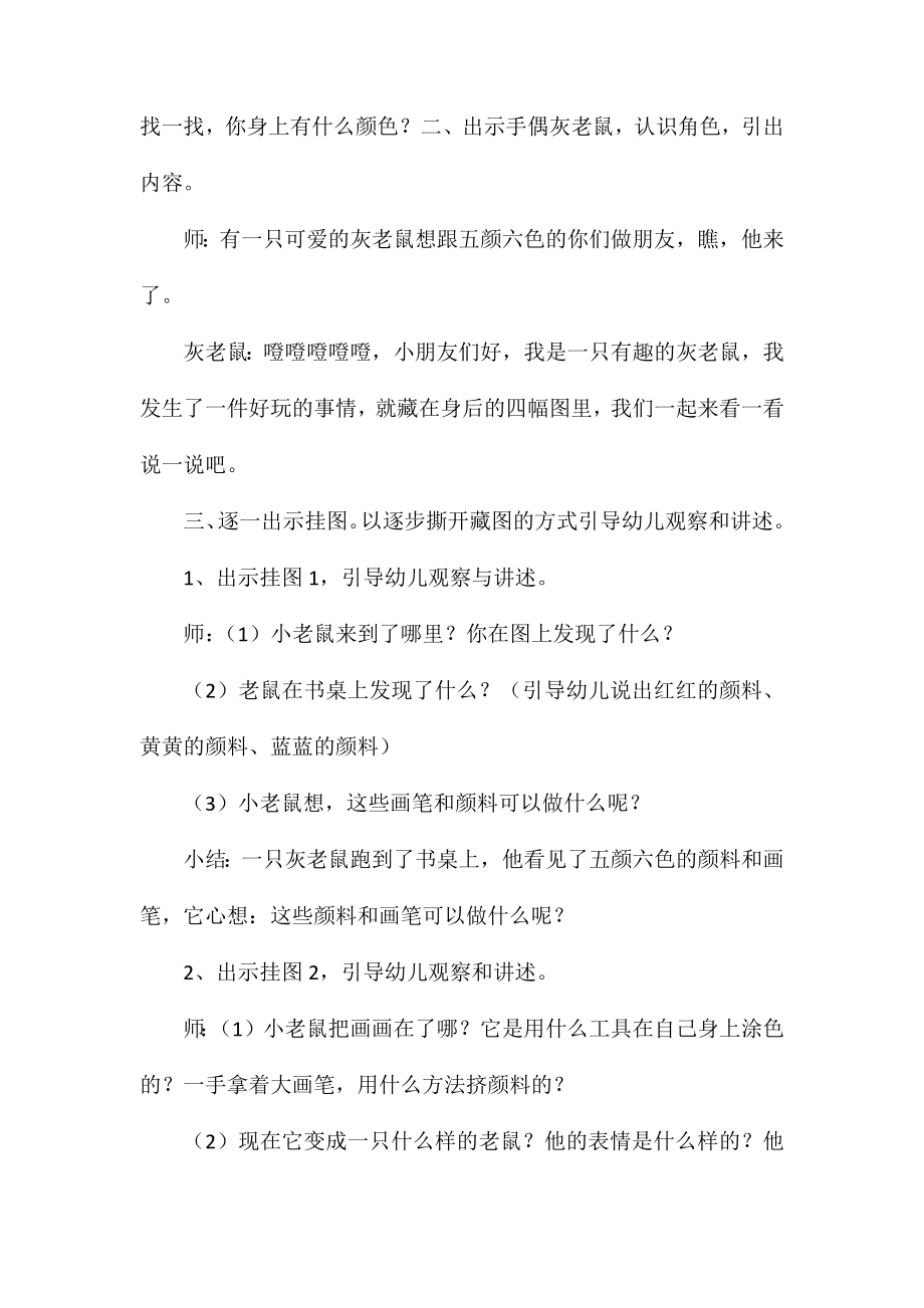 小班语言活动《五颜六色的小老鼠》教案.doc