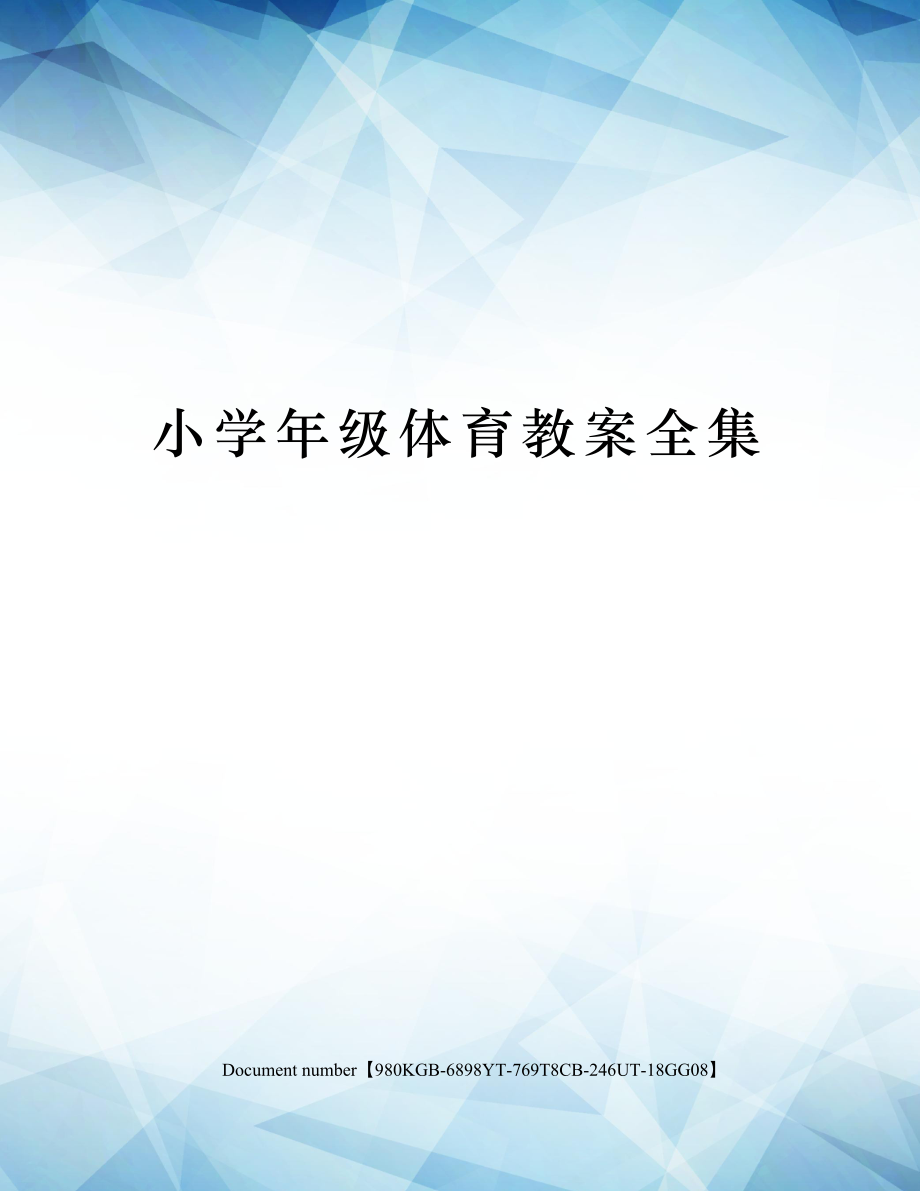 小级体育教案全集(2).doc