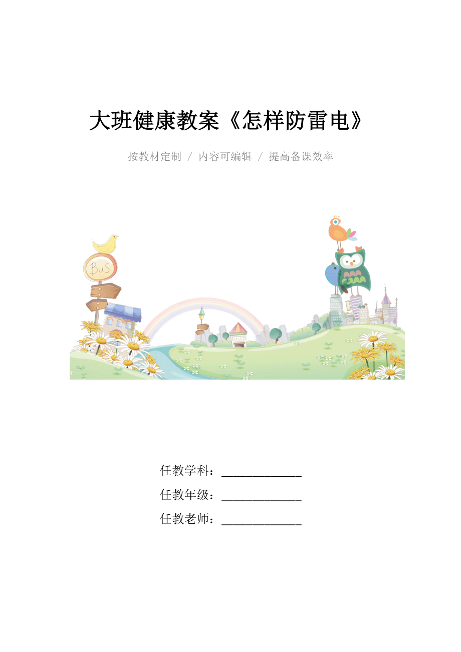 幼儿园大班健康教案《怎样防雷电》.docx