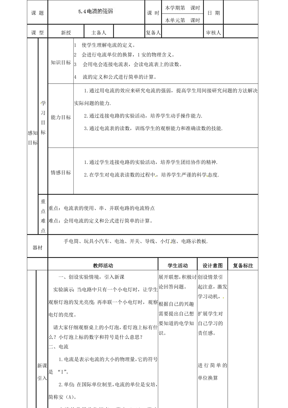 山东省邹平县实验中学八年级物理上册5.4《电流的强弱》教案新人教版.doc