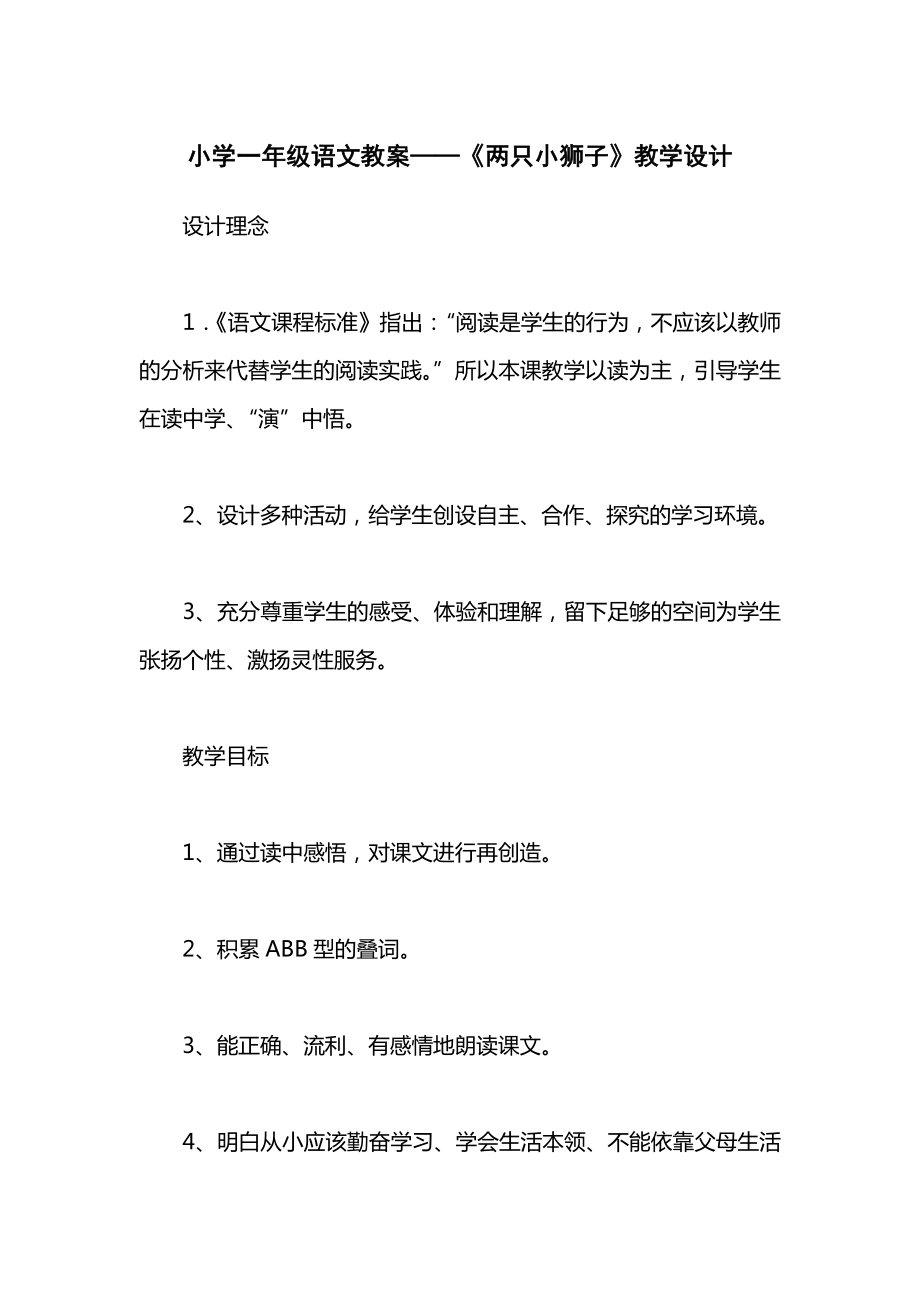 小学一年级语文教案——《两只小狮子》教学设计.docx