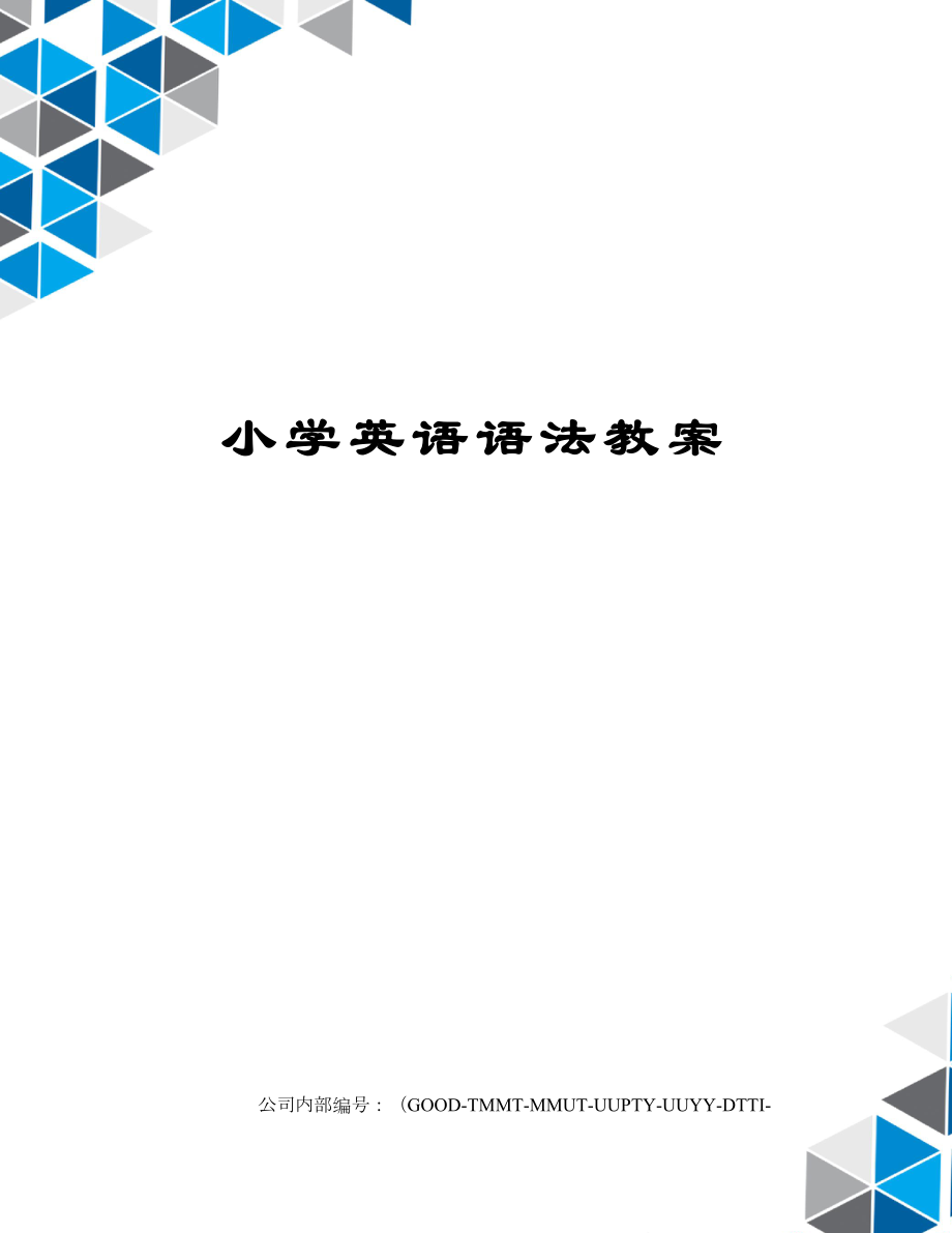 小学英语语法教案(3).doc