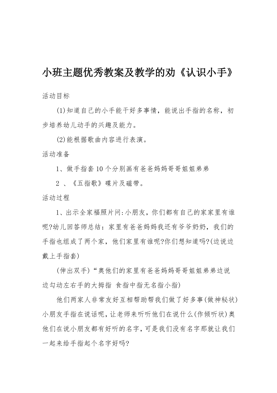 小班主题优秀教案及教学的劝《认识小手》.docx