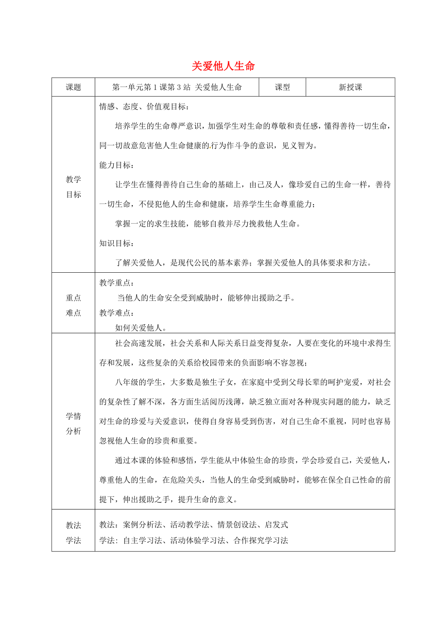 广东省揭阳市八年级道德与法治上册第一单元步入青春年华第1课珍爱生命第2站关爱他人生命教案北师大版北师大版初中八年级上册政治教案.doc