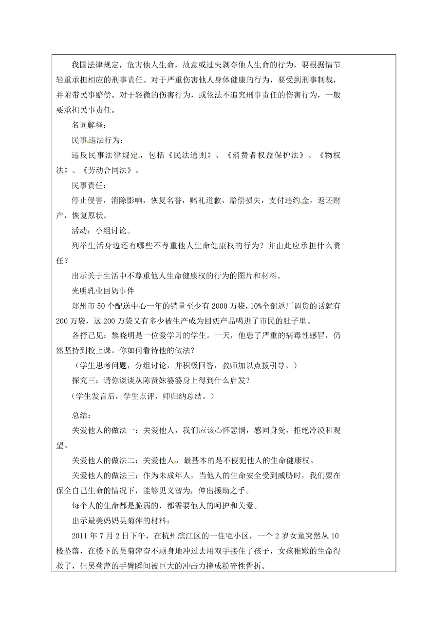 广东省揭阳市八年级道德与法治上册第一单元步入青春年华第1课珍爱生命第2站关爱他人生命教案北师大版北师大版初中八年级上册政治教案.doc