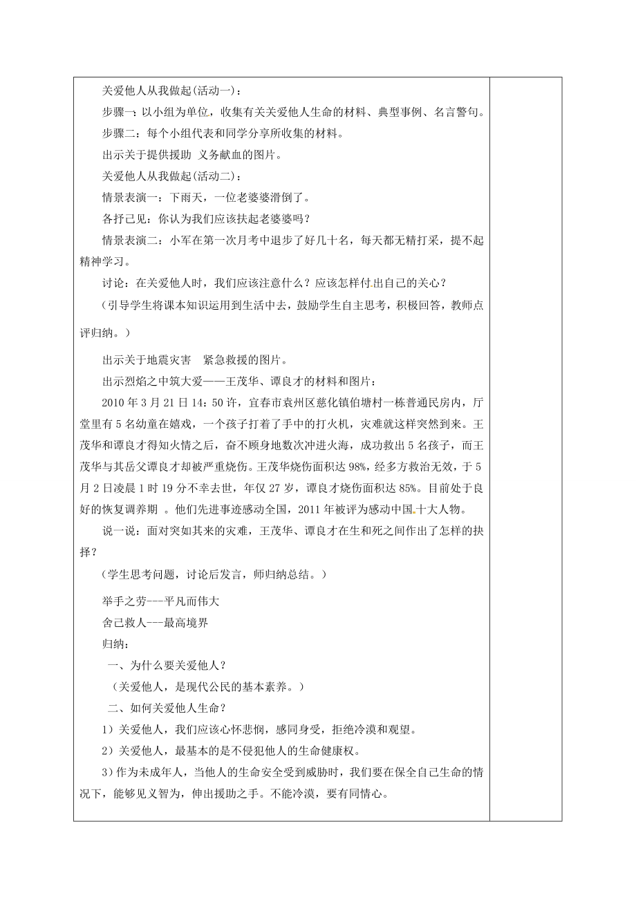 广东省揭阳市八年级道德与法治上册第一单元步入青春年华第1课珍爱生命第2站关爱他人生命教案北师大版北师大版初中八年级上册政治教案.doc