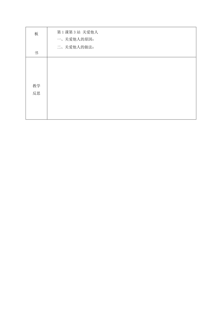 广东省揭阳市八年级道德与法治上册第一单元步入青春年华第1课珍爱生命第2站关爱他人生命教案北师大版北师大版初中八年级上册政治教案.doc