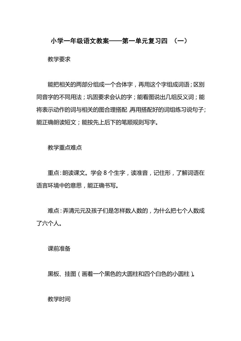 小学一年级语文教案——第一单元复习四（一）.docx