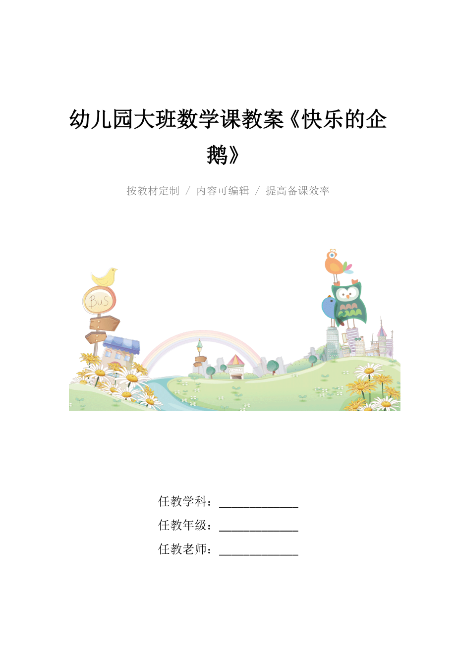 幼儿园大班数学课教案《快乐的企鹅》.docx