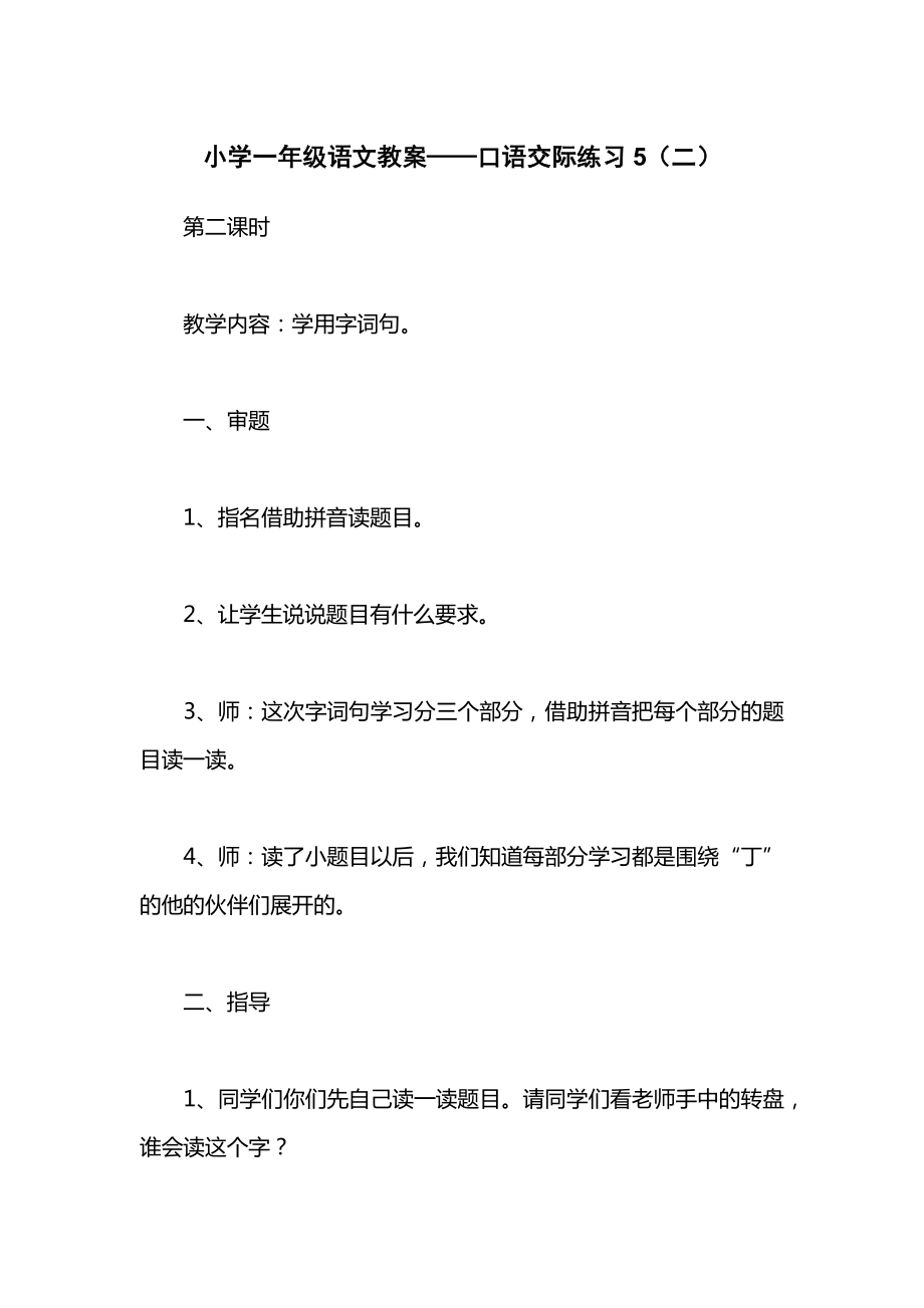 小学一年级语文教案——口语交际练习5（二）.docx