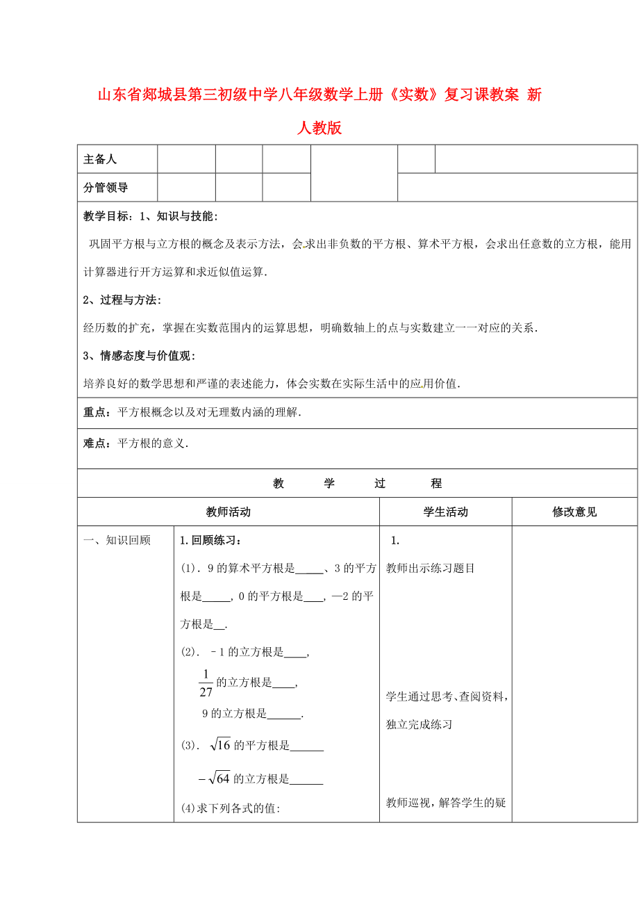 山东省郯城县第三初级中学八年级数学上册《实数》复习课教案新人教版.doc