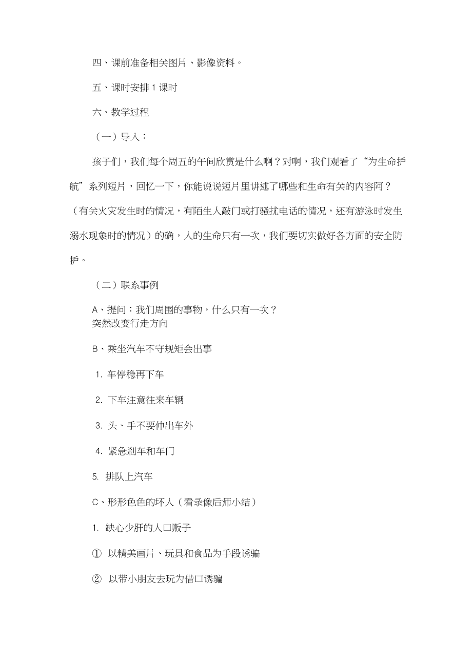 小学三年级上册安全教育教案三篇(2).doc