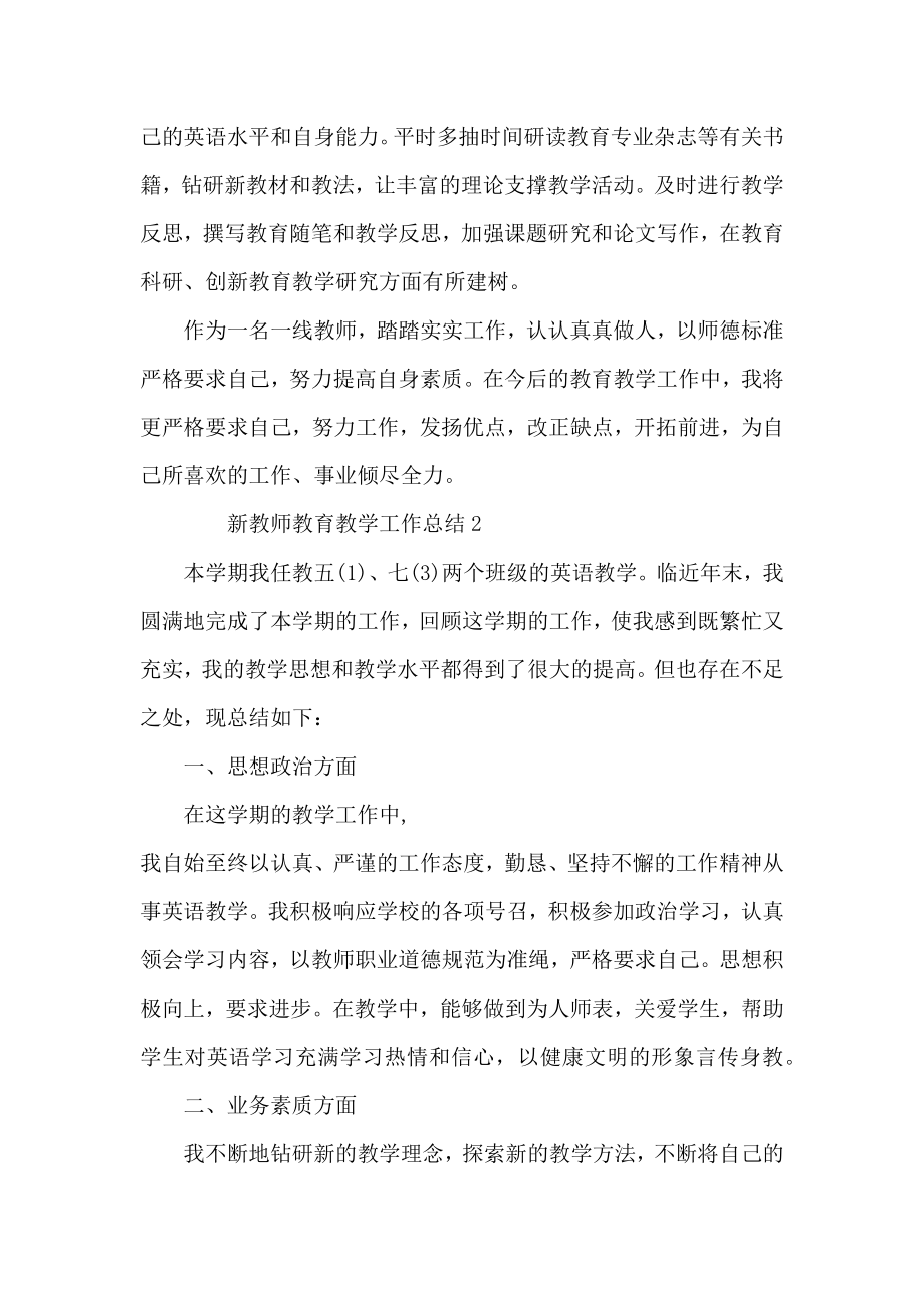 新教师教育教学工作总结.doc