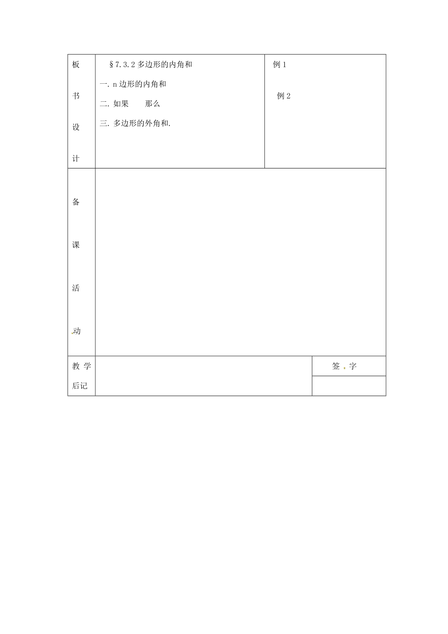 山东省临沭县七年级数学《7.3.2多边形的内角和》教案新人教版.doc