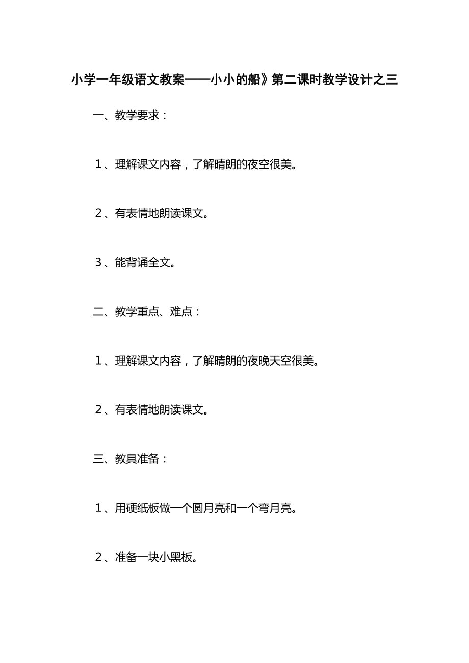 小学一年级语文教案——小小的船》第二课时教学设计之三.docx